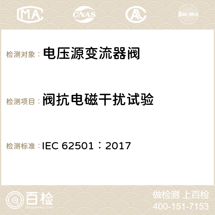 阀抗电磁干扰试验 高压直流输电用（HVDC)电压源变流器阀电气试验 IEC 62501：2017 12