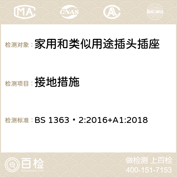 接地措施 插头、插座、转换器和连接单元 第2部分 13A 带开关和不带开关的插座的规范 BS 1363‑2:2016+A1:2018 CL.10