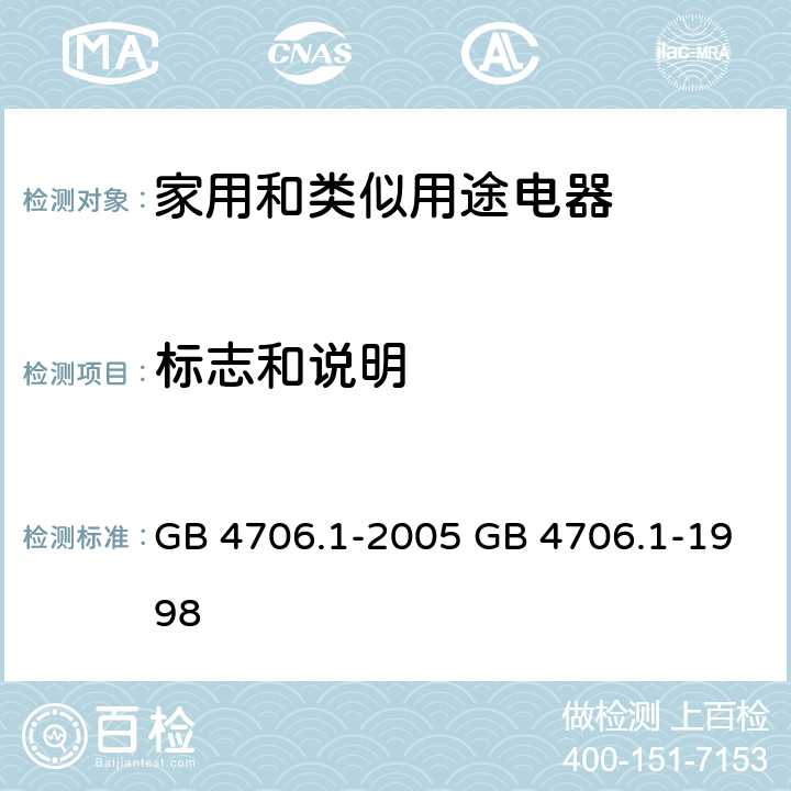 标志和说明 家用和类似用途电器的安全 第一部分：通用要求 GB 4706.1-2005 GB 4706.1-1998 cl.7