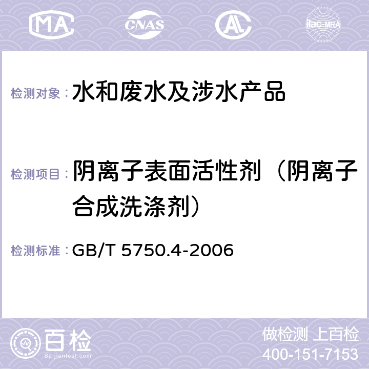 阴离子表面活性剂（阴离子合成洗涤剂） 生活饮用水标准检验方法感官性状和物理指标 GB/T 5750.4-2006 10.1