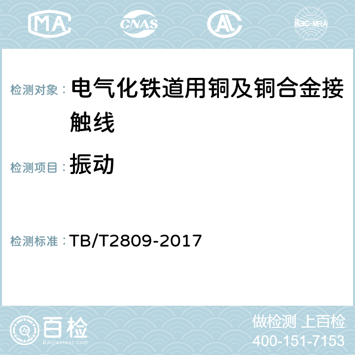振动 电气化铁路用铜及铜合金接触线 TB/T2809-2017 7.10