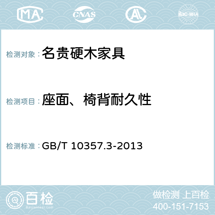 座面、椅背耐久性 家具力学性能试验　第3部分：椅凳类强度和耐久性 GB/T 10357.3-2013 4.7 4.8