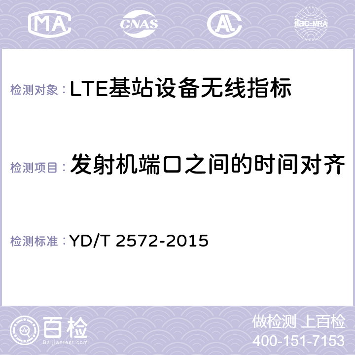 发射机端口之间的时间对齐 TD-LTE数字蜂窝移动通信网 基站设备测试方法（第一阶段） YD/T 2572-2015 12.2.9