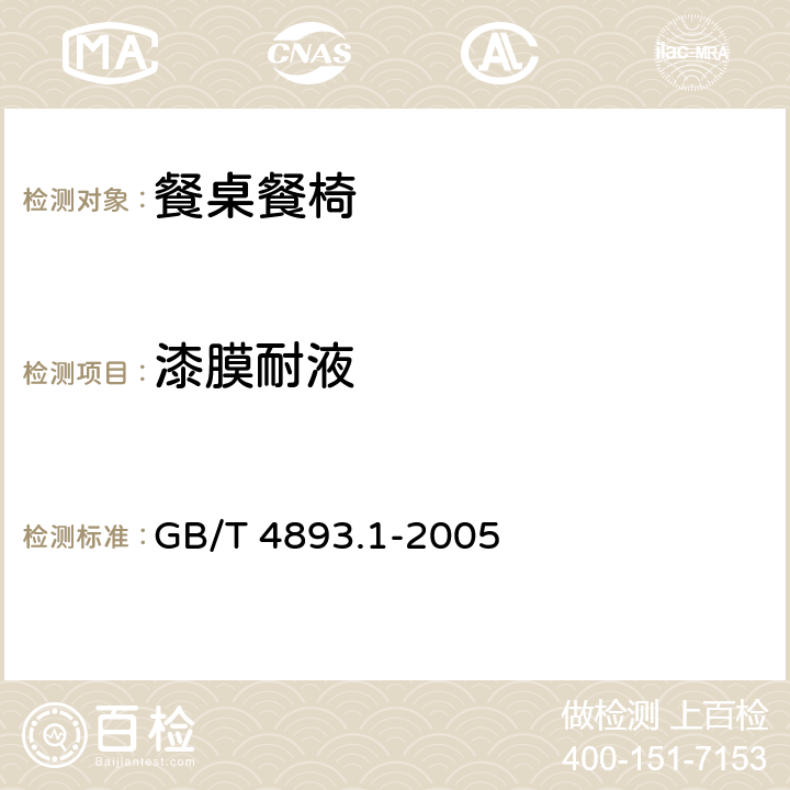 漆膜耐液 家具表面耐冷液测定法 GB/T 4893.1-2005