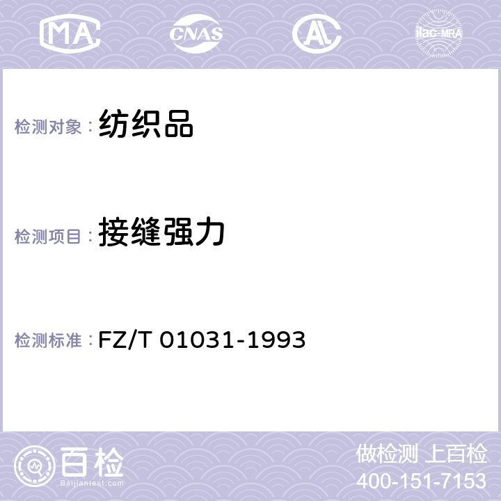 接缝强力 针织物和弹性机织物接缝强力和伸长率的测定 抓样拉伸法 FZ/T 01031-1993