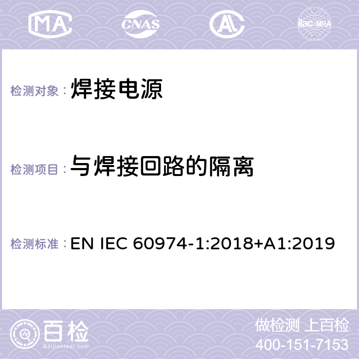 与焊接回路的隔离 弧焊设备 第1部分：焊接电源 EN IEC 60974-1:2018+A1:2019 6.2.4