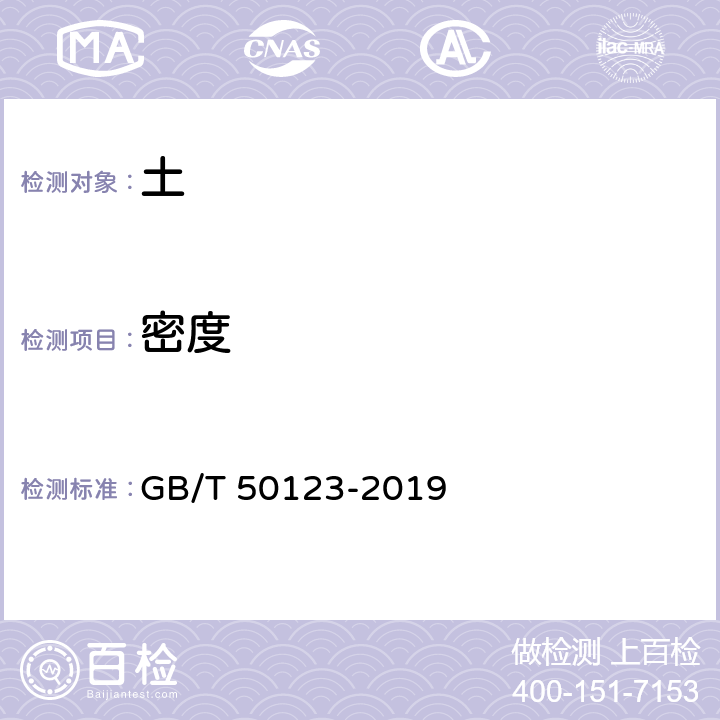 密度 《土工试验方法标准》 GB/T 50123-2019 6.2