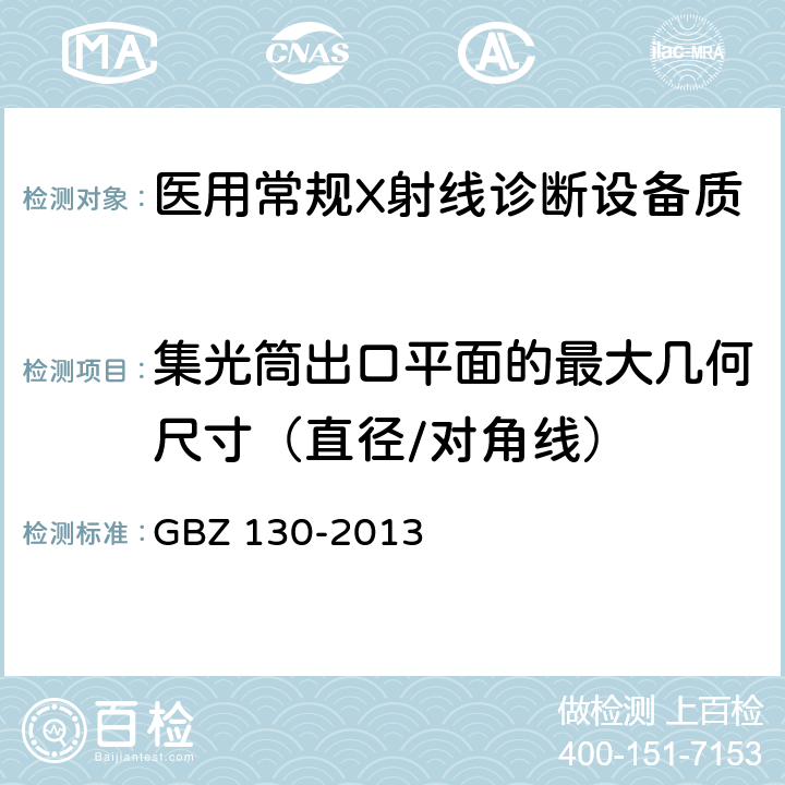 集光筒出口平面的最大几何尺寸（直径/对角线） 医用X射线诊断放射防护要求 GBZ 130-2013 附录B.5