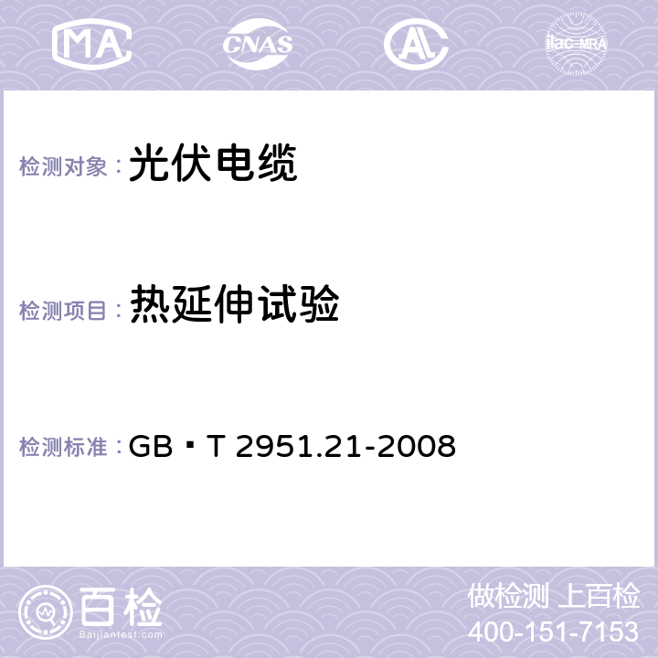 热延伸试验 电缆和光缆绝缘和护套材料通用试验方法 第21部分：弹性体混合料专用试验方法—耐臭氧试验－热延伸试验－浸矿物油试验 GB∕T 2951.21-2008 9