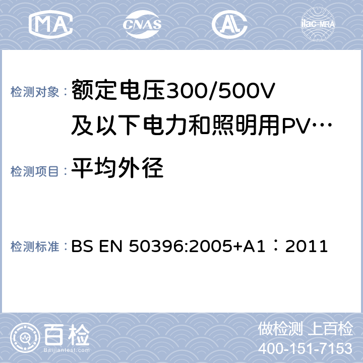 平均外径 低压电缆非电气试验方法 BS EN 50396:2005+A1：2011 4.4