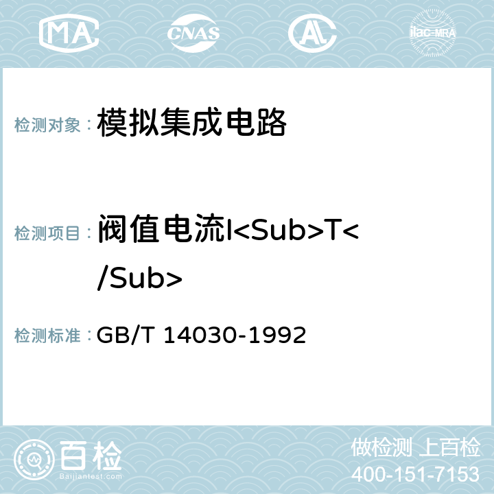 阀值电流I<Sub>T</Sub> 半导体集成电路时基电路测试方法的基本原理 GB/T 14030-1992 2.6