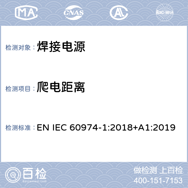 爬电距离 弧焊设备 第1部分：焊接电源 EN IEC 60974-1:2018+A1:2019 6.1.3