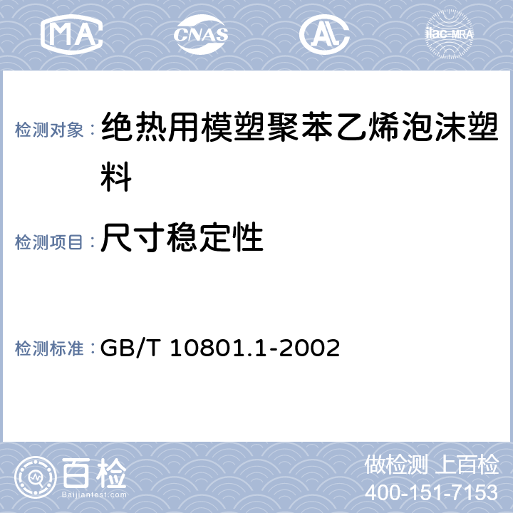 尺寸稳定性 绝热用模塑聚苯乙烯泡沫塑料 GB/T 10801.1-2002 8.9