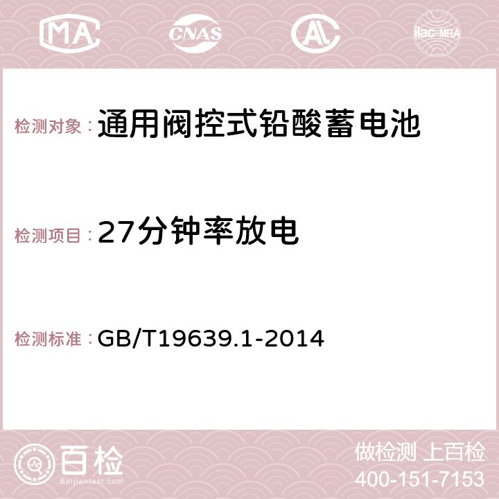 27分钟率放电 通用阀控式铅酸蓄电池第1部分：技术条件 GB/T19639.1-2014 4.3