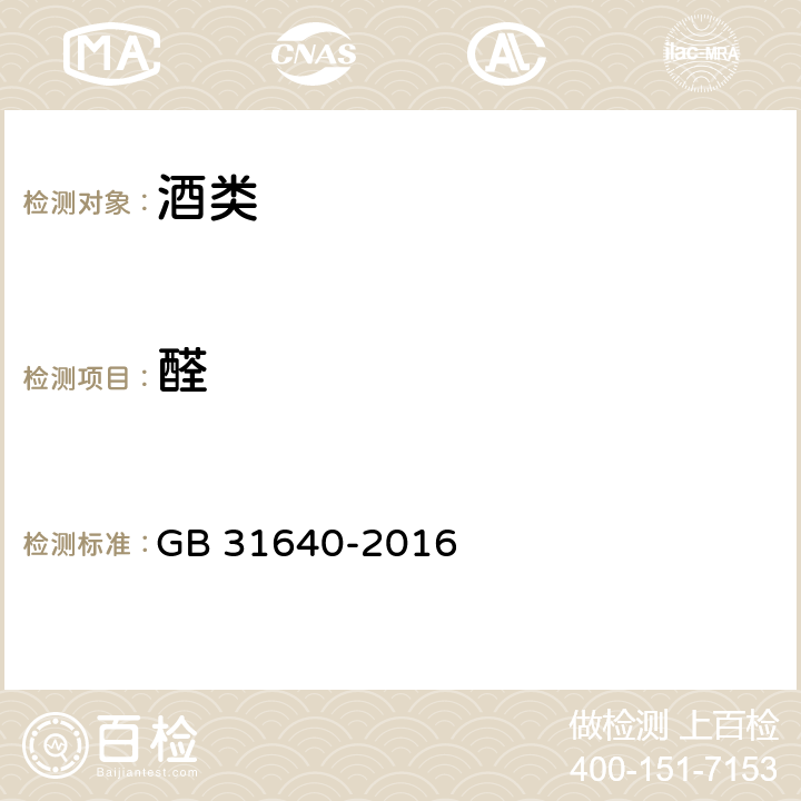 醛 食品安全国家标准 食用酒精 GB 31640-2016 附录A.1