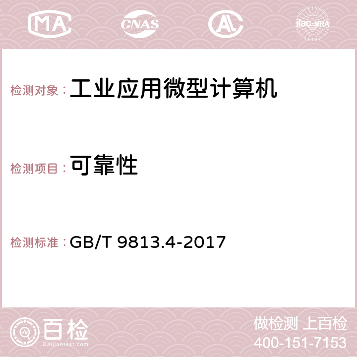 可靠性 计算机通用规范 第4部分：工业应用微型计算机 GB/T 9813.4-2017 4.10,5.10