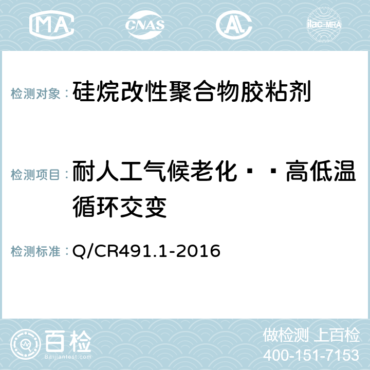 耐人工气候老化——高低温循环交变 机车车辆用胶粘剂 第1部分：硅烷改性聚合物 Q/CR491.1-2016 6.18