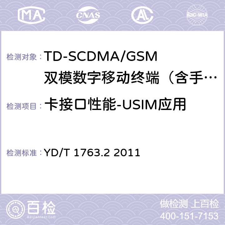 卡接口性能-USIM应用 TD-SCDMA/WCDMA 数字蜂窝移动通信网 通用集成电路卡(UICC)与终端间Cu接口测试方法 第2部分：终端通用用户识别模块（USIM）应用特性 YD/T 1763.2 2011 5—8
