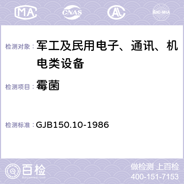 霉菌 军用设备环境试验方法 霉菌试验 GJB150.10-1986