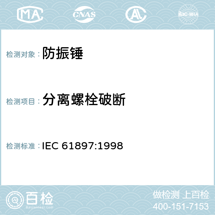 分离螺栓破断 架空线路-防振锤的技术要求和试验 IEC 61897:1998 7.6