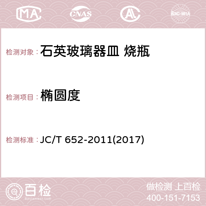 椭圆度 《石英玻璃器皿 烧瓶》 JC/T 652-2011(2017) 6.5