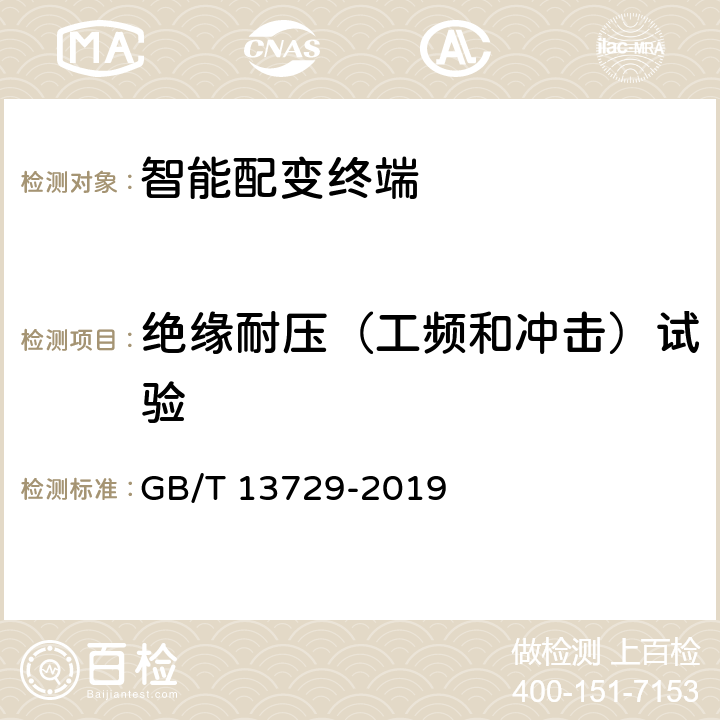 绝缘耐压（工频和冲击）试验 远动终端设备 GB/T 13729-2019 6.7.2