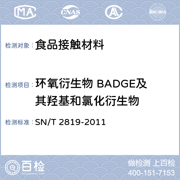 环氧衍生物 BADGE及其羟基和氯化衍生物 出口食品接触材料 高分子材料 食品模拟物中BADGE、BFDGE及其羟基和氯化衍生物的测定 高效液相色谱法 SN/T 2819-2011