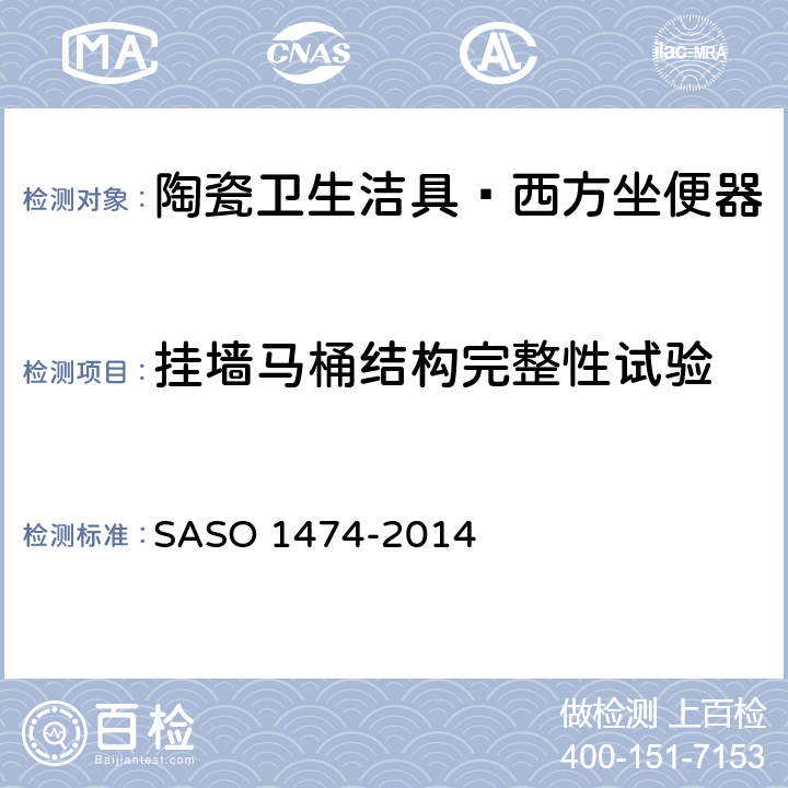 挂墙马桶结构完整性试验 陶瓷卫生洁具—西方坐便器试验方法 SASO 1474-2014 4