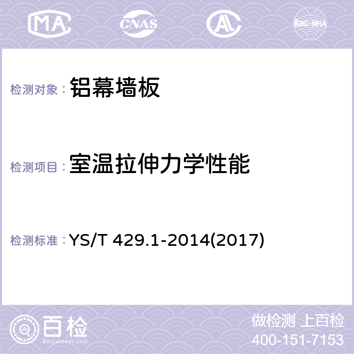 室温拉伸力学性能 《铝幕墙板 第1部分:板基》 YS/T 429.1-2014(2017) 4.3