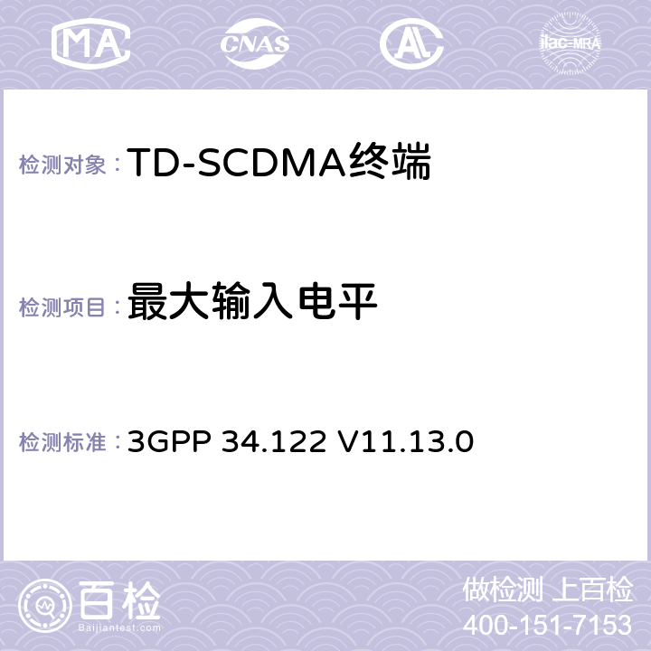 最大输入电平 终端一致性规范；无线传输和接收(TDD) 3GPP 34.122 V11.13.0