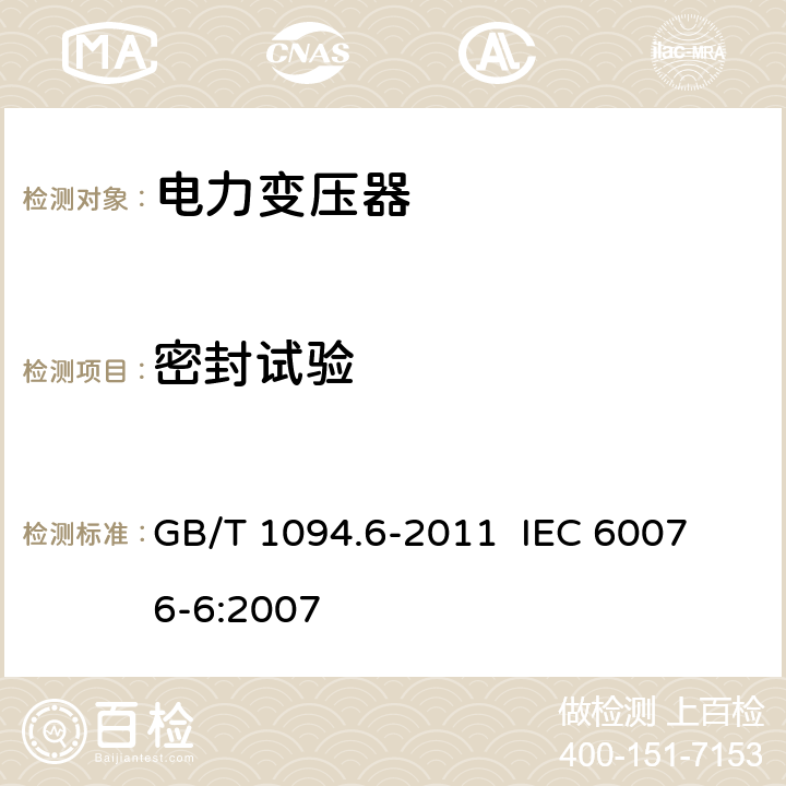 密封试验 GB/T 1094.6-2011 电力变压器 第6部分:电抗器
