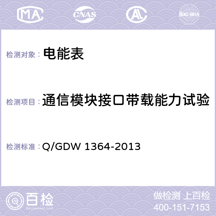 通信模块接口带载能力试验 Q/GDW 1364-2013 《单相智能电能表技术规范》  5.4.8
