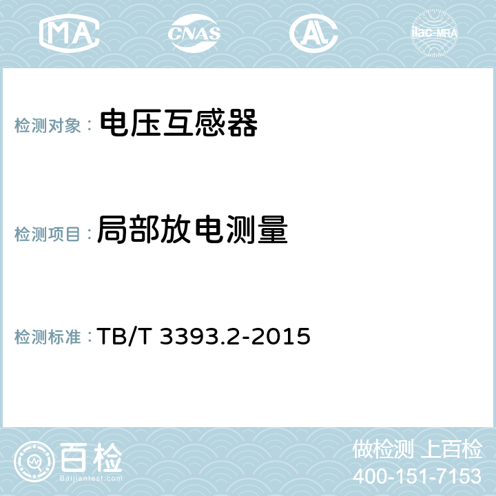 局部放电测量 TB/T 3393.2-2015 机车车辆高压互感器 第2部分:电磁式电压互感器