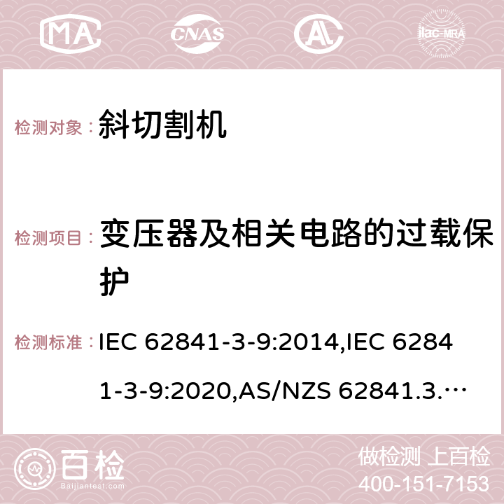 变压器及相关电路的过载保护 手持式、可移式电动工具和园林工具的安全 第3部分:斜切割机的专用要求 IEC 62841-3-9:2014,IEC 62841-3-9:2020,AS/NZS 62841.3.9:2015,EN 62841-3-9:2015+A11:2017 16