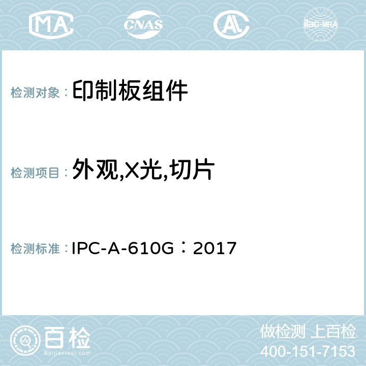 外观,X光,切片 电子组件的可接受性 IPC-A-610G：2017