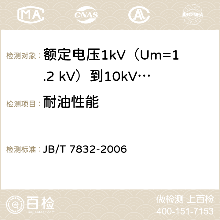 耐油性能 额定电压1kV（Um=1.2 kV）到10kV（Um=12kV）电力电缆树脂浇铸式直通接头 JB/T 7832-2006 附录C
