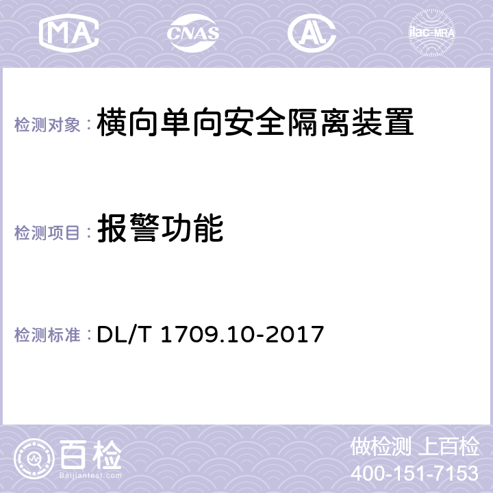 报警功能 DL/T 1709.10-2017 智能电网调度控制系统技术规范 第10部分：硬件设备测试