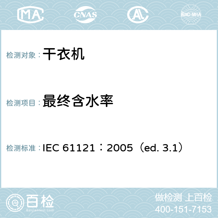最终含水率 家用滚筒干衣机性能测试方法 IEC 61121：2005（ed. 3.1） 9.2.1,10.1