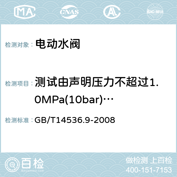 测试由声明压力不超过1.0MPa(10bar)的水阀引起的瞬时压力的试验装置 家用和类似用途电自动控制器 电动水阀的特殊要求(包括机械要求) GB/T14536.9-2008 附录EE