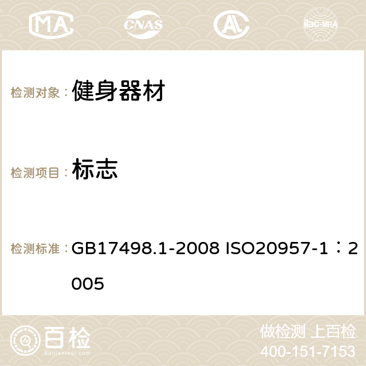 标志 固定式健身器材 第1部分：通用安全要求和试验方法 GB17498.1-2008 ISO20957-1：2005 10