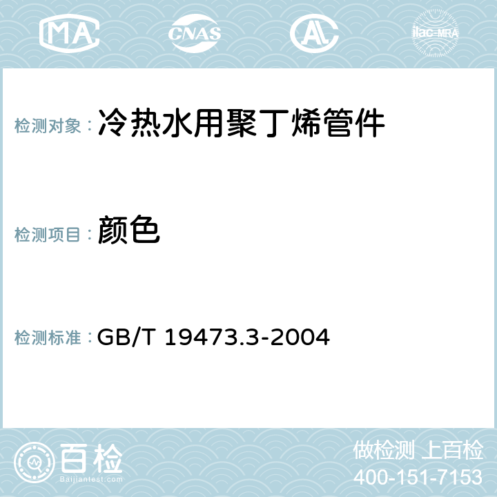 颜色 GB/T 19473.3-2004 冷热水用聚丁烯(PB)管道系统 第3部分:管件