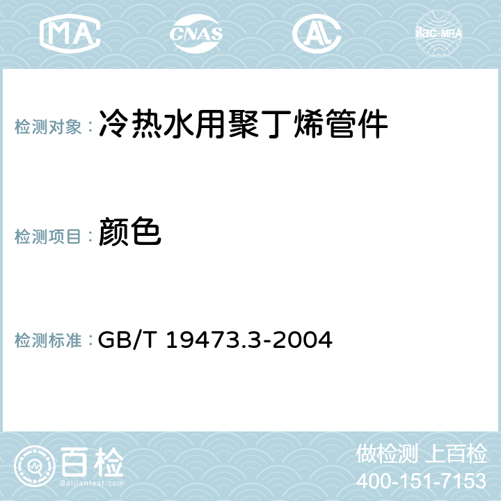 颜色 冷热水用聚丁烯(PB)管道系统 第3部分:管件 GB/T 19473.3-2004 7.2