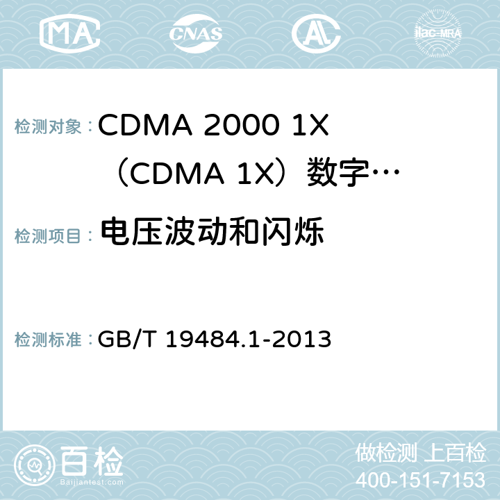 电压波动和闪烁 800MHz/2GHz cdma2000数字蜂窝移动通信系统电的磁兼容性要求和测量方法 第1部分：用户设备及其辅助设备 GB/T 19484.1-2013 8.8