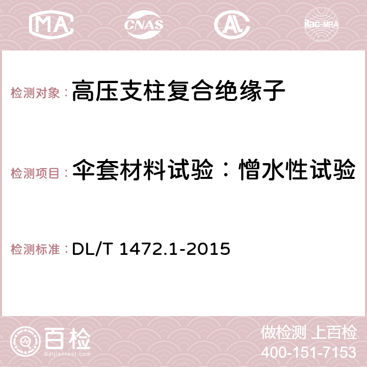 伞套材料试验：憎水性试验 换流站直流场用支柱绝缘子 第1部分：技术条件 DL/T 1472.1-2015 7.2.2