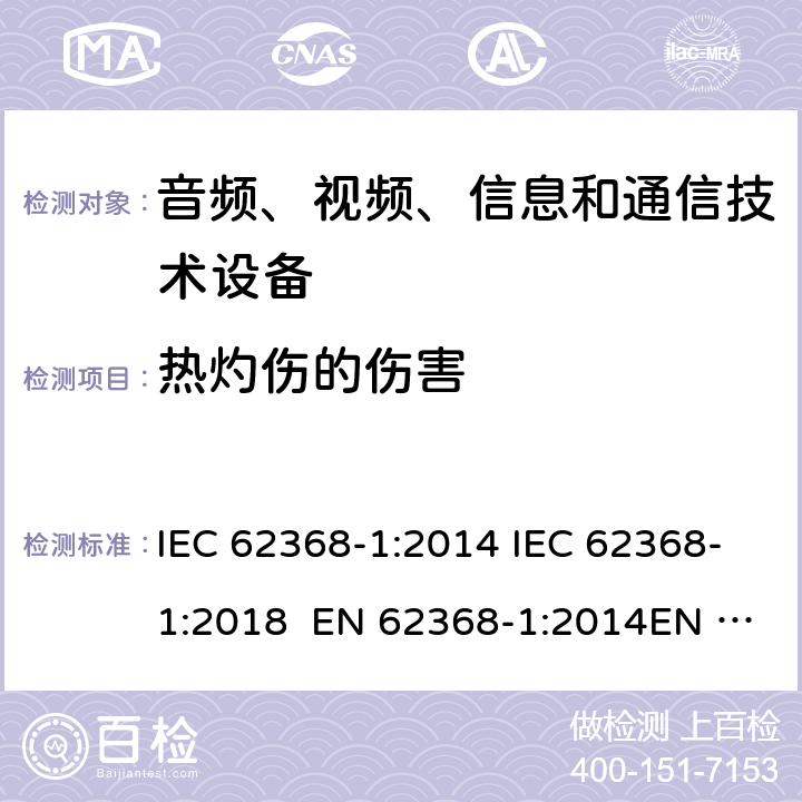 热灼伤的伤害 音频、视频、信息和通信技术设备-第1部分：安全要求 IEC 62368-1:2014 IEC 62368-1:2018 EN 62368-1:2014EN 62368-1:2014+A11:2017 UL 62368-1:2014 9