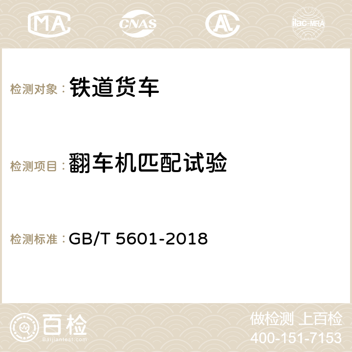 翻车机匹配试验 铁道货车检查与试验规则 GB/T 5601-2018 5.3.3.4