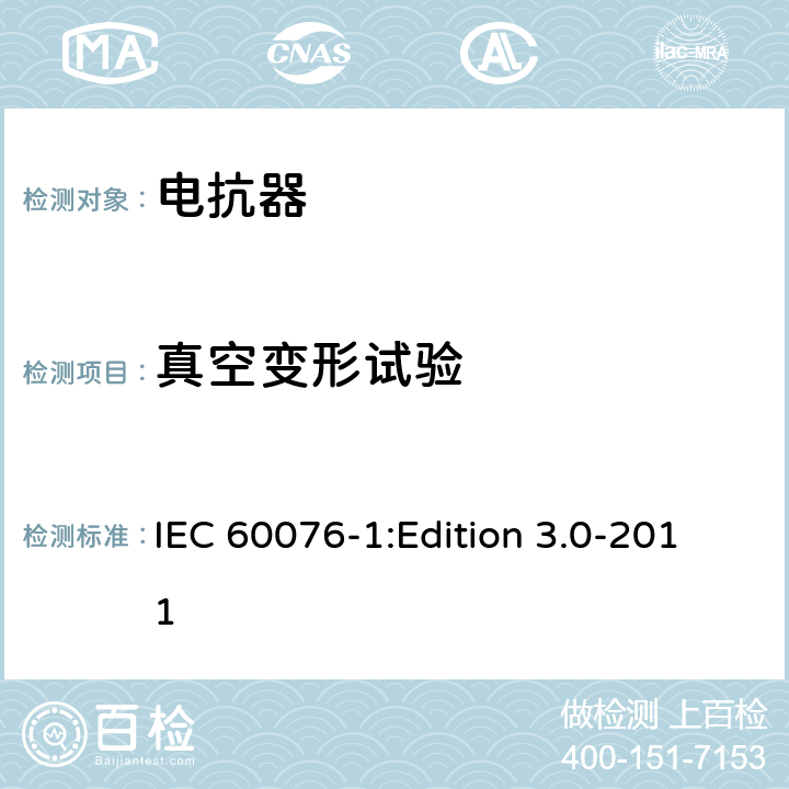 真空变形试验 电力变压器第1部分：总则 IEC 60076-1:Edition 3.0-2011 11.1.4i)