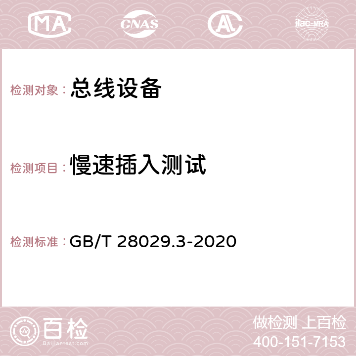 慢速插入测试 GB/T 28029.3-2020 轨道交通电子设备 列车通信网络（TCN） 第2-2部分：绞线式列车总线（WTB）一致性测试