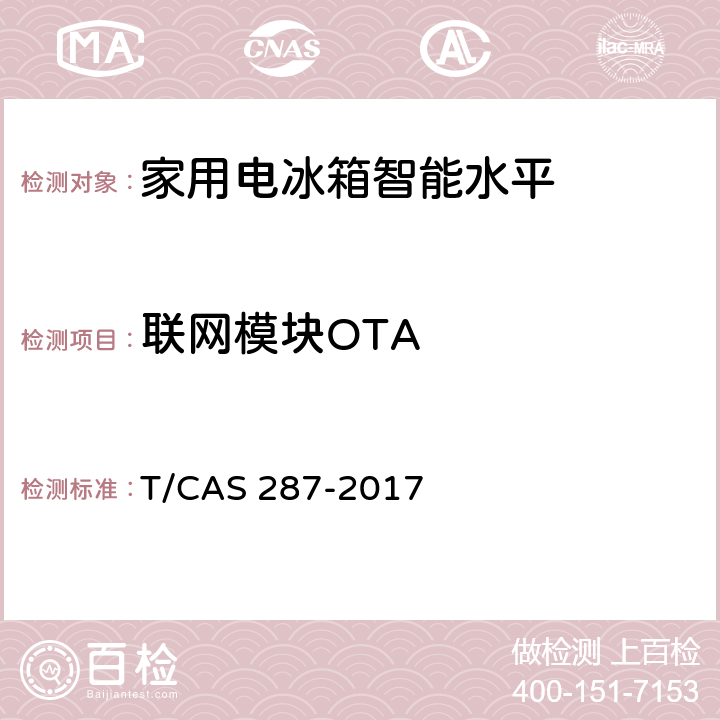 联网模块OTA 家用电冰箱智能水平评价技术规范 T/CAS 287-2017 cl6.4