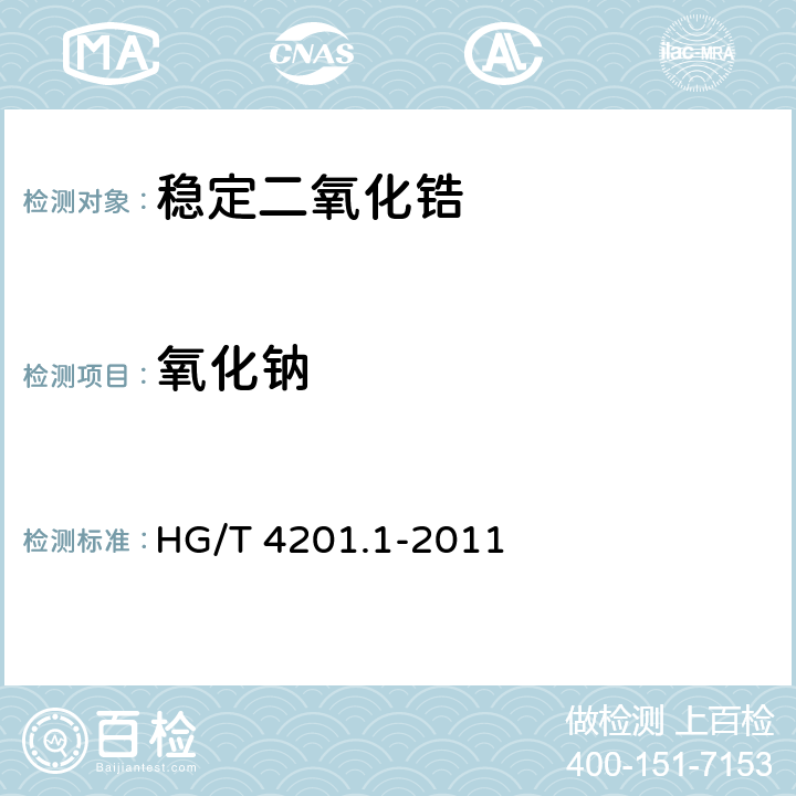 氧化钠 稳定二氧化锆 第1部分:钇稳定二氧化锆 HG/T 4201.1-2011 6.8.4.2